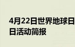 4月22日世界地球日活动方案 4.22世界地球日活动简报