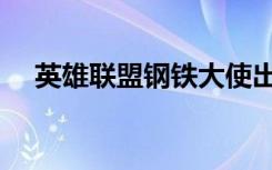 英雄联盟钢铁大使出装（钢铁大使出装）
