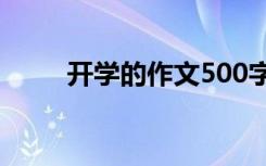 开学的作文500字初二 开学的作文