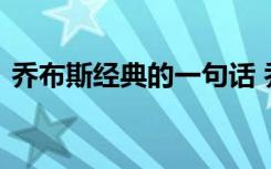 乔布斯经典的一句话 乔布斯的经典语句摘抄