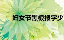 妇女节黑板报字少画多 妇女节黑板报