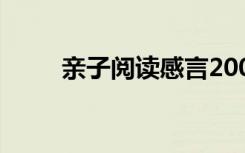 亲子阅读感言200字 亲子阅读感言