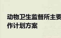 动物卫生监督所主要工作 动物卫生监督所工作计划方案