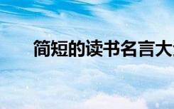 简短的读书名言大全 简短的读书名言