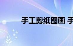 手工剪纸图画 手工剪纸图案步骤