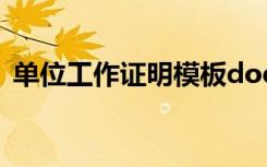 单位工作证明模板doc 单位工作的证明样本