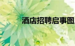 酒店招聘启事图片 酒店招聘启事