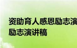资助育人感恩励志演讲稿题目 资助育人感恩励志演讲稿