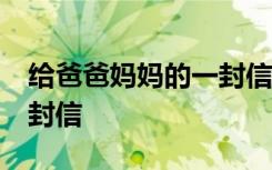 给爸爸妈妈的一封信50字 给爸爸、妈妈的一封信