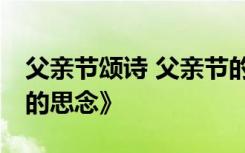 父亲节颂诗 父亲节的诗歌《父亲——我永远的思念》