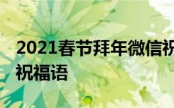 2021春节拜年微信祝福语 猪年春节拜年微信祝福语