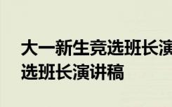 大一新生竞选班长演讲稿800字 大一新生竞选班长演讲稿