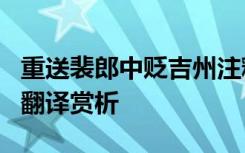 重送裴郎中贬吉州注释 《重送裴郎中贬吉州》翻译赏析