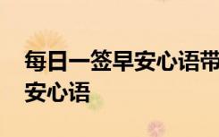 每日一签早安心语带日期 简单的每日一签早安心语