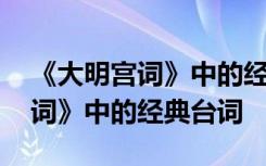 《大明宫词》中的经典台词是什么 《大明宫词》中的经典台词
