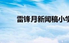 雷锋月新闻稿小学生 雷锋月新闻稿