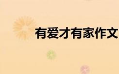 有爱才有家作文 有爱才有家随笔