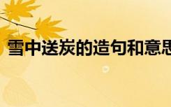 雪中送炭的造句和意思 怎么用雪中送炭造句