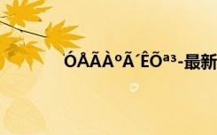 ÓÅÃÀºÃ´ÊÕª³­最新版本 ÓÅÃÀºÃ´ÊÕª³­