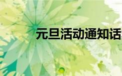 元旦活动通知话术 元旦活动通知