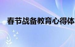 春节战备教育心得体会 春节战备教育教案