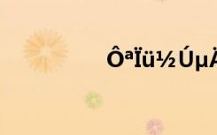 ÔªÏü½ÚµÄÏÖ´úÊ«¾ä