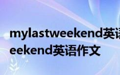 mylastweekend英语作文五句话 My last weekend英语作文