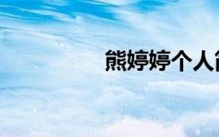 熊婷婷个人简历（熊婷）