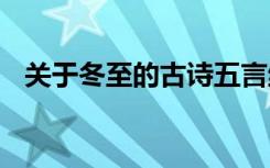 关于冬至的古诗五言绝句 关于冬至的古诗