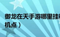 御龙在天手游哪里挂机掉装备多（御龙在天挂机点）