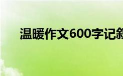 温暖作文600字记叙文 温暖作文600字