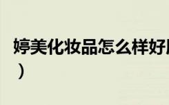婷美化妆品怎么样好用吗（婷美化妆品怎么样）