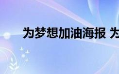 为梦想加油海报 为梦想加油优秀作文