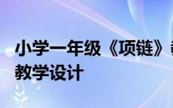 小学一年级《项链》教学设计 一年级《项链》教学设计
