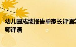 幼儿园成绩报告单家长评语怎么写 幼儿园成绩单上常见的教师评语