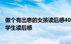 做个有出息的女孩读后感400字 《做个有出息的女孩》的小学生读后感