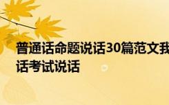 普通话命题说话30篇范文我所在的集体 我所在的集体普通话考试说话
