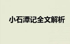 小石潭记全文解析 《小石潭记》赏析(2)