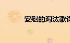 安慰的淘汰歌词 《淘汰》歌词