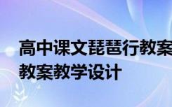 高中课文琵琶行教案 琵琶行教案(高一必修) 教案教学设计