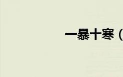 一暴十寒（一爆十寒）
