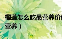 榴莲怎么吃最营养价值最高（榴莲怎么吃最有营养）