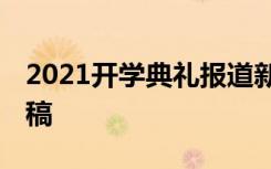 2021开学典礼报道新闻稿 开学典礼精彩新闻稿