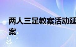 两人三足教案活动延伸 《两人三足》大班教案