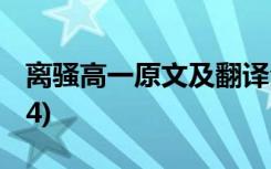 离骚高一原文及翻译全文 离骚高一课文翻译(4)