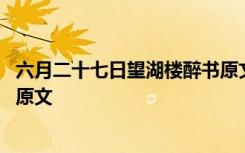 六月二十七日望湖楼醉书原文拼音 六月二十七日望湖楼醉书原文