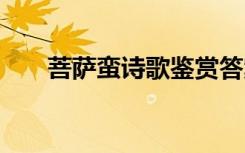 菩萨蛮诗歌鉴赏答案 菩萨蛮阅读答案