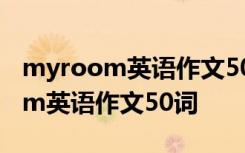 myroom英语作文50词thereis句型 my room英语作文50词