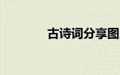 古诗词分享图片 古诗词分享