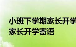 小班下学期家长开学寄语怎么写 小班下学期家长开学寄语